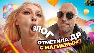 Камингаут Антона Шастуна  ДР с Нагиевым и сюрприз для Ивлеевой VLOG [upl. by Earahc696]