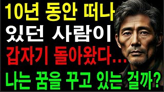 10년 동안 떠나 있던 사람이 갑자기 돌아왔다 나는 꿈을 꾸고 있는 걸까 [upl. by Bisset]