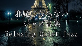 邪魔にならないジャズ集 リラックスしたい夜に聴く癒し 作業用や読書のお供に♬ [upl. by Chet713]