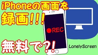 【誰でもiPhoneの画面を録画】LonelyScreenをレビュー！高画質に録画する方法も紹介します！ [upl. by Etireugram]