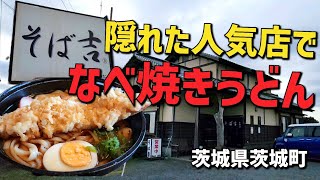 茨城県茨城町【そば吉 木部店】人気の蕎麦屋で今回は寒かったので［なべ焼きうどん 1100円］ボリュームに大満足 [upl. by Naoj777]