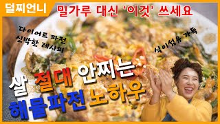 No 밀가루 다이어트 해물파전 레시피  카사바  차전자피  Haemul Pajeon Korean Seafood amp Green Onion Pancake [upl. by Airdnat239]