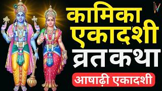 Ekadashi Vrat Katha  एकादशी व्रत कथा  Kamika Ekadashi Vrat Ki Katha  31 जुलाई 2024 एकादशी [upl. by Atiuqehs]