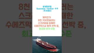 삼성중공업 Suezmax Tanker 수주 추가정보 shorts [upl. by Ajay]