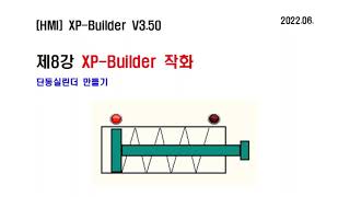 HMI 제8강 XP Builder 단동실린더 제작 [upl. by Bette-Ann]