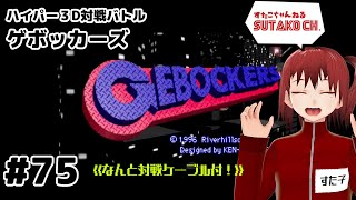 75 【ゲボッカーズ GEBOCKERS（SS）】と【ゴールデンアックス・ザ・デュエル（SS）】 [upl. by Fairley]