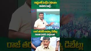 రాష్ట్రంలో సంక్షేమ పథకాలు అమలు కాట్లేchandrababu tdp apnews ytshorts trendingshorts [upl. by Annailuj482]