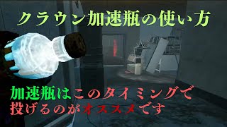 【DBD】DeadbyDaylight クラウンの加速瓶はこう投げるのがおすすめ！【デッドバイデイライトキラー】 [upl. by Moritz]