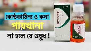 কোষ্ঠকাঠিন্য ও কসা পায়খানা না হলে  Abdolax Oral Solution  এবডোলাক্স  খাওয়ার নিয়ম [upl. by Iramat63]