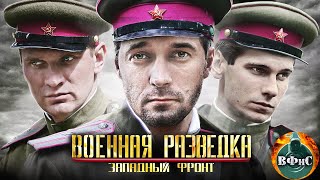 Военная Разведка Западный Фронт 2010 Военный боевик Все серии [upl. by Cloe]