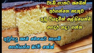 අවුරුදු කෑම මෙසෙට කඩේටත් වඩා රසට බටර් කේක් 😍  butter cake recipe sinhala  butter cake [upl. by Lathrop241]