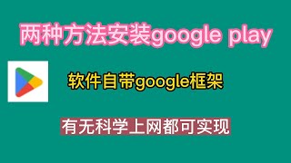 两种方法安装google play商店，软件自带google框架，有无科学上网都可实现 [upl. by Ennaitsirk]