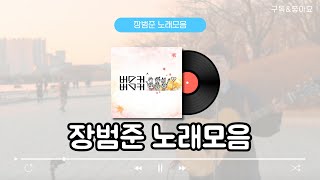 『장범준 Playlist』 무드 넘치는 장범준 노래 모음ㅣ광고없는 노래모음 [upl. by Seve]