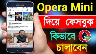 Opera Mini Diye Facebook  Opera Mini দিয়ে ফেসবুক চালানো [upl. by Kreiker880]