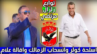 توابع حكم محكمة النقض برفض طعن مرتضى منصور في حبسه شهر واسلحة كولر وملعوب انسحاب الزمالك أمام الترجي [upl. by Strohben]