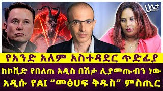 ከኮቪድ የበለጠ አዲስ በሽታ ሊያመጡብን ነው  የአንድ አለም አስተዳደር ጥድፊያ  አዲሱ የAI “መፅሀፍ ቅዱስ” ምስጢር  Haleta Tv [upl. by Ivz]