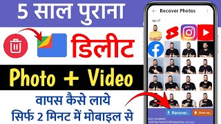 delete photo wapas kaise laye  how to recover deleted photos from android phone  photo recovery [upl. by Lundgren]