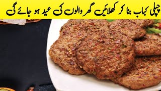 Chicken Chapli kabab Recipe By Hirsunny Food Secrets  yummy femous Chapli kabab [upl. by Divadnoj73]