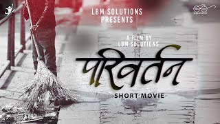 Parivartan  A Short Movie  LBM Solutions  Swachh Bharat Mission 2022 [upl. by Notsirt419]