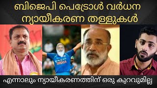 എജ്ജാതി തള്ള്  Petrol Hike RS 100  K Surendran  Bjp troll Malayalam [upl. by Anella]