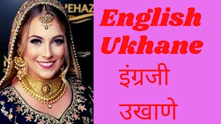 English Ukhane  इंग्रजी उखाणे  Ukhane in English For Male  Ukhane in English For Female [upl. by Aira176]