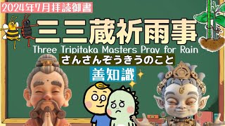 【御書】善知識〜三三蔵祈雨事さんさんぞうきうのこと〜Three Tripitaka Masters Pray for Rain155 [upl. by Ocsirf]