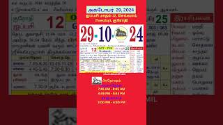 Tamil daily Calendar29Oct2024 calendar dailycalendar auspicioustime daily tamilcalendar2024 [upl. by Naejarual584]