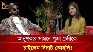 আনুশকার সামনে পূজা চেরিকে চাইলেন ভিরাট কোহলি  Nagorik TV [upl. by Ahsieket912]