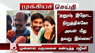 “தனுஷ் இதோட நிறுத்திக்கோ அவள் மீது தவறு இல்லை” முன்னால் மருமகனை கண்டித்த ரஜினி – RajinikanthDhanush [upl. by Todd]