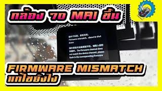 แก้ไขอาการกล้อง 70 mai Dash Cam Pro Plus A500S1 firmware mismatch nutracing ช่างนัดร้านเรด [upl. by Assenat]