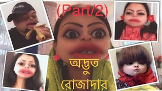 “অদ্ভুত রোজাদার” Part2🙄“Ramadan Special”2019👉🏻By Rainy SongBird [upl. by Dnomder]