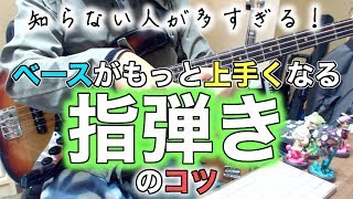 知らない人が多すぎる！ベース指弾きのコツ講座！【ベースレッスン】 [upl. by Eemyaj]