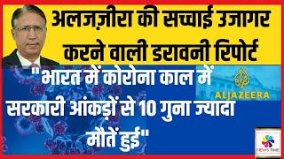 अल जजीरा भारत में कोरोना काल में सरकारी आंकड़ों से 10 गुना ज्यादा मौतें हुई यही सच है [upl. by Assadah]