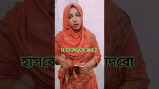 ভূলে যাবার মতো কাজ করোনা😢 funny shorts comedy craftycouple viralvideo trending entertainment [upl. by Ainesell]