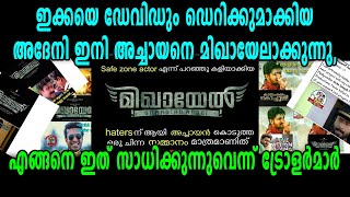 Mikhael Movie  കൊന്നു കൊലവിളിച്ചു ട്രോളന്മാരും  filmibeat Malayalam [upl. by Zaslow]