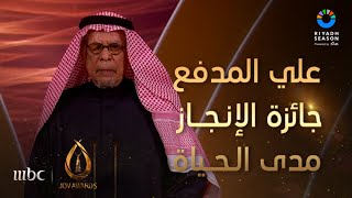 تكريم الفنان السعودي علي المدفع بجائزة الإنجاز مدى الحياة JOYAWARDS [upl. by Trahern]