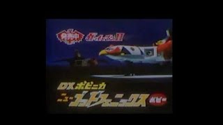 Gatchaman Firebird Popy TV Commercial Japanese Advertisement chogokin with English Subtitles [upl. by Maffa]