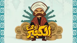 تتر الكبير أوي  After Effects Animation [upl. by Onyx]