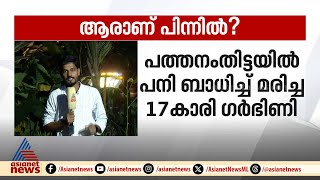 17കാരിയുടെ മരണത്തിന് പിന്നിലെന്ത് പെൺകുട്ടി ​ഗർ‌ഭിണിയെന്ന് പോസ്റ്റുമോർട്ടം റിപ്പോർട്ട് [upl. by Jenkel]