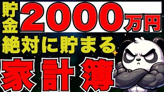 【最新版】絶対に2000万円貯まる最強家計簿（書き方、アプリ、マネーフォワード） [upl. by Shu]