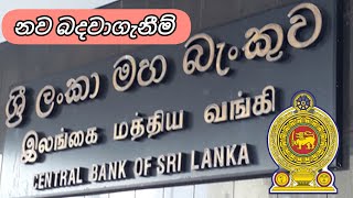 ශ්‍රී ලංකා මහ බැංකුව නව රැකියා අවස්ථා central bank of sri lanka government job vacancies new jobs [upl. by Ahsimik]