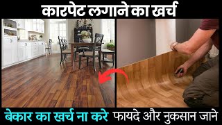 फर्श पे कारपेट लगाने का खर्च floor carpet rate with installation pvc vinyl flooring sheet price [upl. by Finah427]