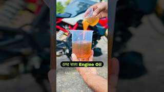 Winter Grade Engine Oil For Your Bike  Scooter  Motorcycle  Winter Engine Start Problem shorts [upl. by Jeno965]