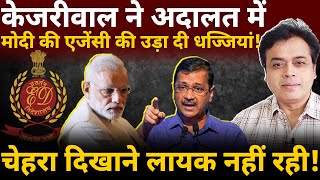 केजरीवाल ने अदालत में मोदी की एजेंसी की उड़ा दी धज्जियां चेहरे दिखाने लायक नहीं रही [upl. by Ardiekal]