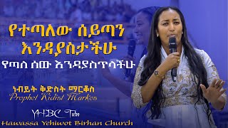 የተጣለው ሰይጣን እንዳያስታችሁ የጣለ ሰው እንዳያስጥላችሁ Prophet Kidist Markos ድንቅ ትምህርት በነብይት ቅድስት ማርቆስYHBC Tube [upl. by Tillie462]