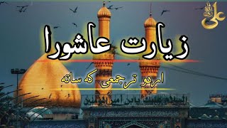 زیارت عاشورا ziyarat Ashorazyarat [upl. by Batha]