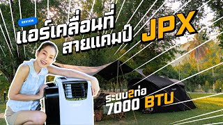 รีวิวแอร์ระบบ2ท่อ ออกแบบมาเพื่อสายแคมป์ JPX 7000 BTU [upl. by Nicolella]