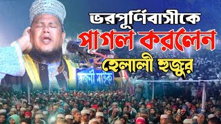 ভরপূর্ণিবাসীকে পাগল করলেন হেলালী হুজুর । কাজী শাহ্‌ ফয়সল আহমদ হেলালী । foysol ahmed helali new waz [upl. by Cherye]