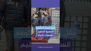 نقل رئيس حكومة النظام السوري السابق محمد غازي الجلالي لتسليم مؤسسات الدولة [upl. by Benedicta]