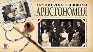 АКУНИНЧХАРТИШВИЛИ «АРИСТОНОМИЯ» Аудиокнига Читает Александр Клюквин [upl. by Arral]